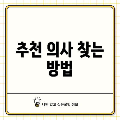추천 의사 찾는 방법