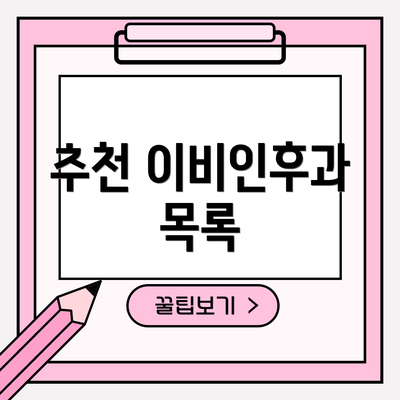 추천 이비인후과 목록