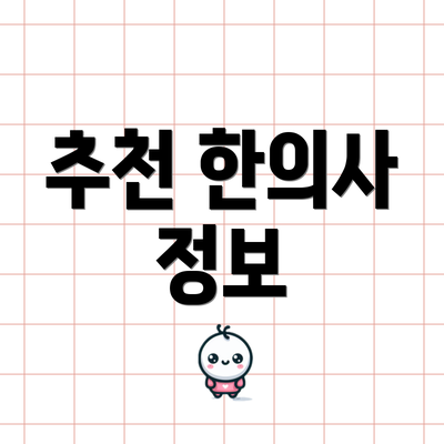 추천 한의사 정보