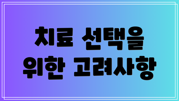 치료 선택을 위한 고려사항
