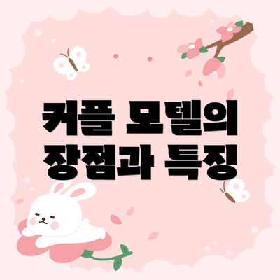 커플 모텔의 장점과 특징