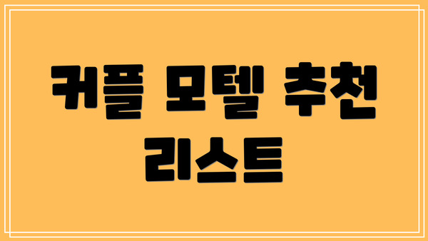 커플 모텔 추천 리스트