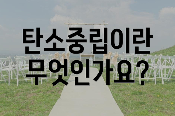 탄소중립이란 무엇인가요?