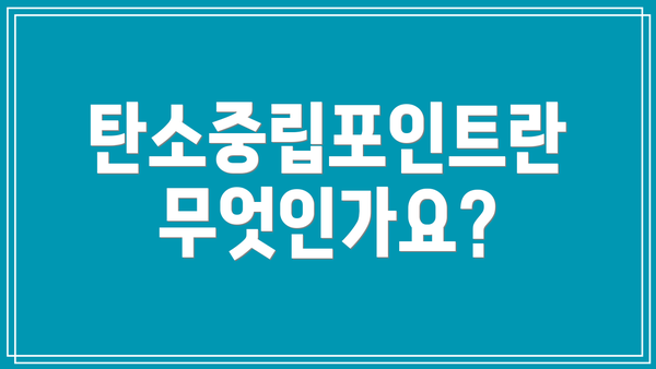 탄소중립포인트란 무엇인가요?