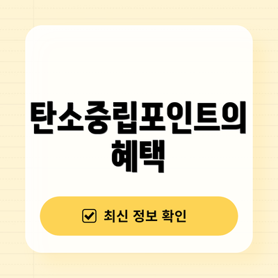탄소중립포인트의 혜택