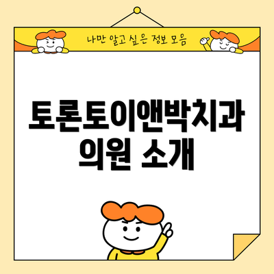 토론토이앤박치과의원 소개