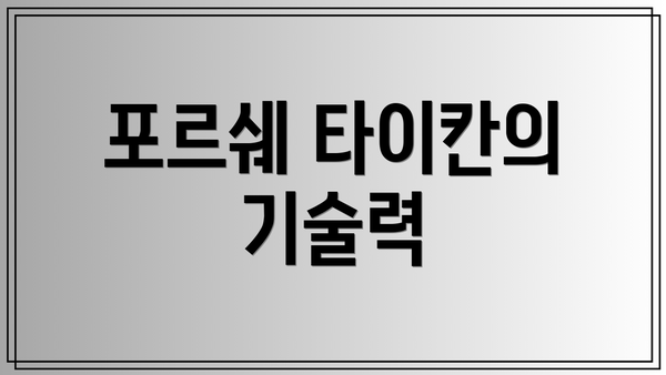 포르쉐 타이칸의 기술력