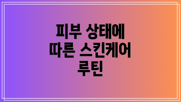 피부 상태에 따른 스킨케어 루틴