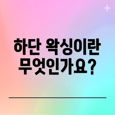 하단 왁싱이란 무엇인가요?