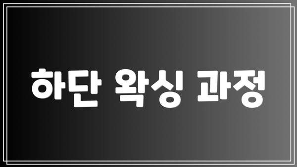 하단 왁싱 과정
