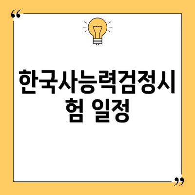 한국사능력검정시험 일정