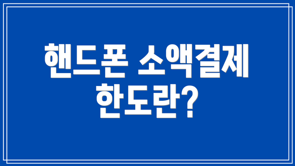 핸드폰 소액결제 한도란?