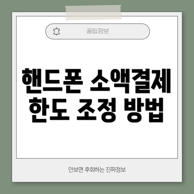 핸드폰 소액결제 한도 조정 방법