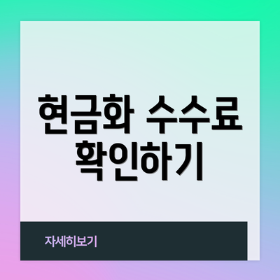 현금화 수수료 확인하기