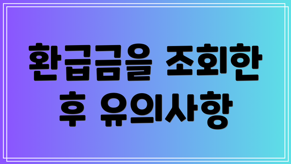 환급금을 조회한 후 유의사항