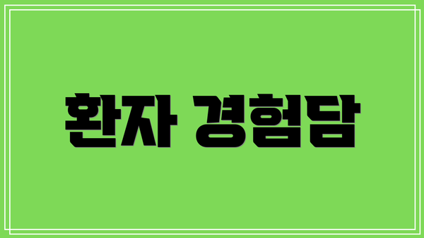 환자 경험담