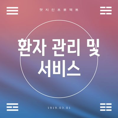 환자 관리 및 서비스