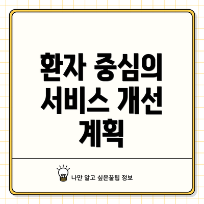 환자 중심의 서비스 개선 계획