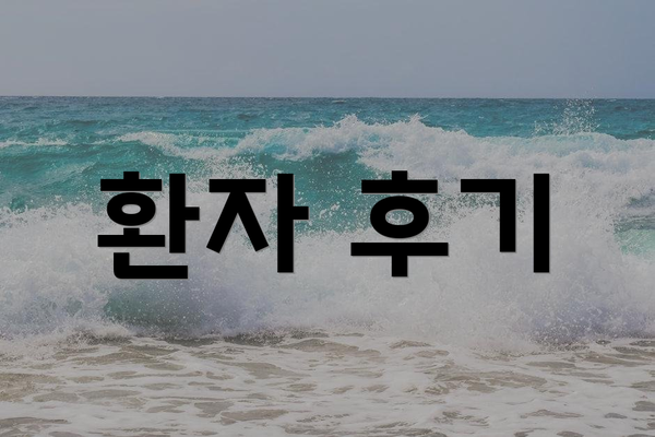 환자 후기