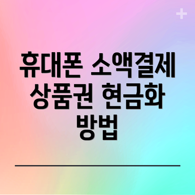휴대폰 소액결제 상품권 현금화 방법