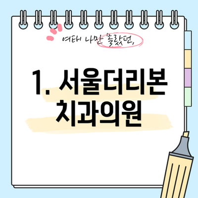 1. 서울더리본치과의원