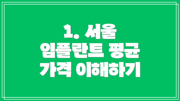 1. 서울 임플란트 평균 가격 이해하기