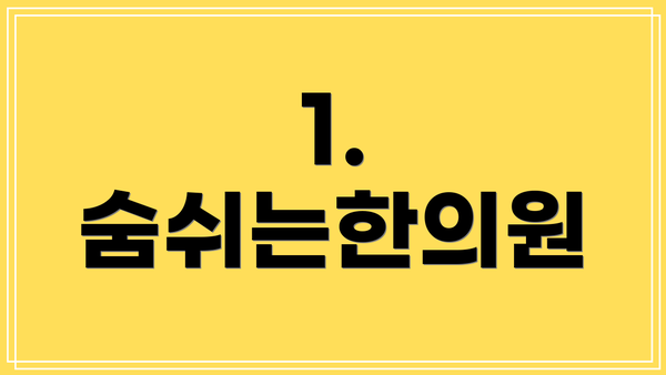 1. 숨쉬는한의원