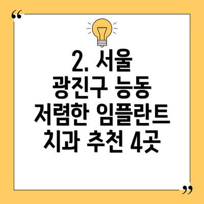 2. 서울 광진구 능동 저렴한 임플란트 치과 추천 4곳