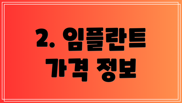 2. 임플란트 가격 정보