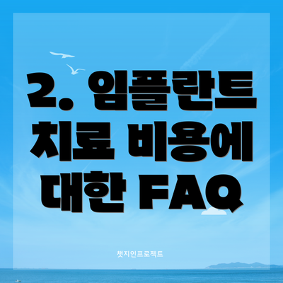 2. 임플란트 치료 비용에 대한 FAQ