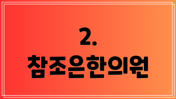 2. 참조은한의원