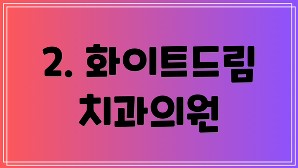 2. 화이트드림치과의원