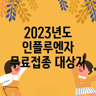 2023년도 인플루엔자 무료접종 대상자