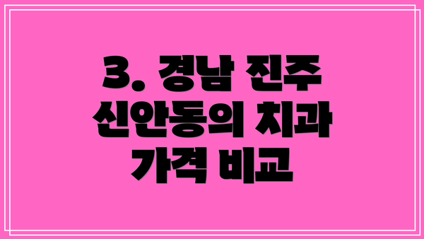 3. 경남 진주 신안동의 치과 가격 비교