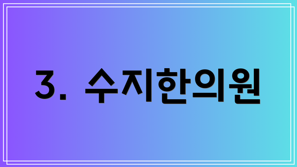 3. 수지한의원
