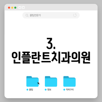 3. 인플란트치과의원