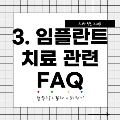 3. 임플란트 치료 관련 FAQ