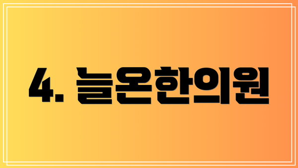 4. 늘온한의원