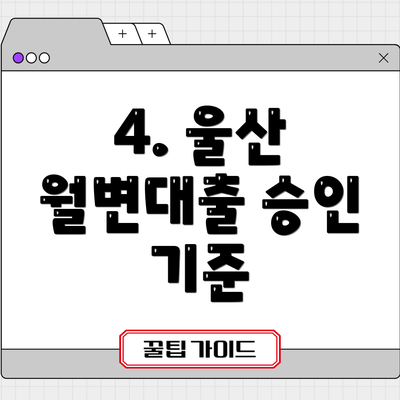 4. 울산 월변대출 승인 기준
