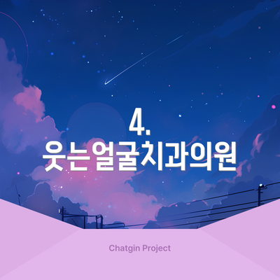 4. 웃는얼굴치과의원