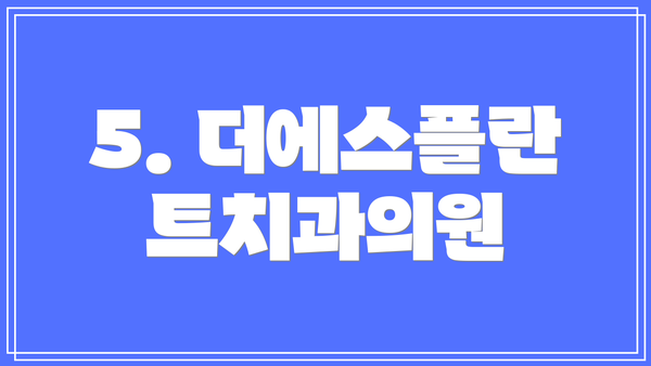 5. 더에스플란트치과의원