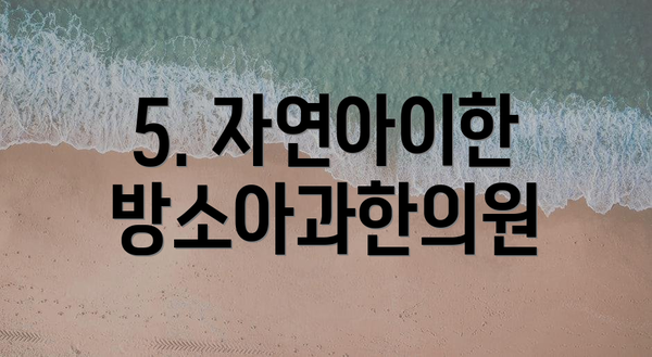 5. 자연아이한방소아과한의원