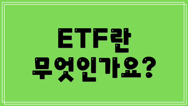 ETF란 무엇인가요?