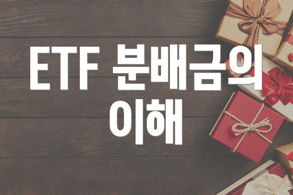 ETF 분배금의 이해