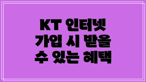 KT 인터넷 가입 시 받을 수 있는 혜택