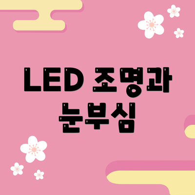 LED 조명과 눈부심