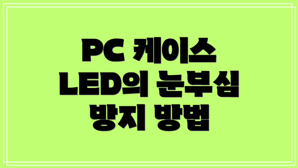 PC 케이스 LED의 눈부심 방지 방법