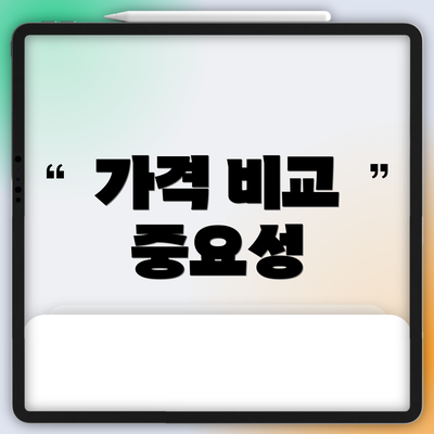 가격 비교 중요성