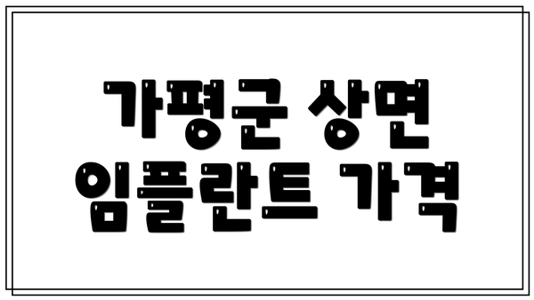 가평군 상면 임플란트 가격