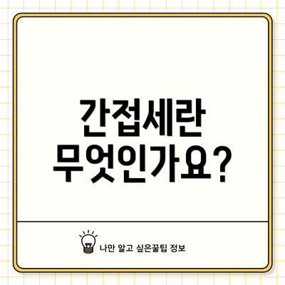 간접세란 무엇인가요?